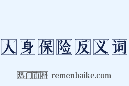 人身保险反义词是什么意思的图片